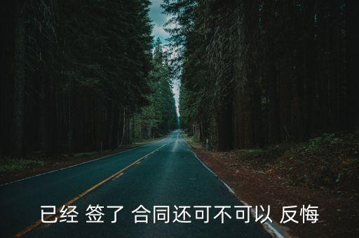 簽了合同幾天內(nèi)可以反悔嗎