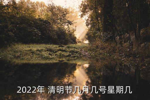 2022清明