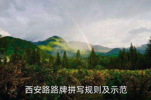 西安路