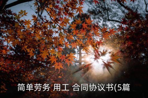 勞動(dòng)用工合同,最簡單的勞動(dòng)用工合同