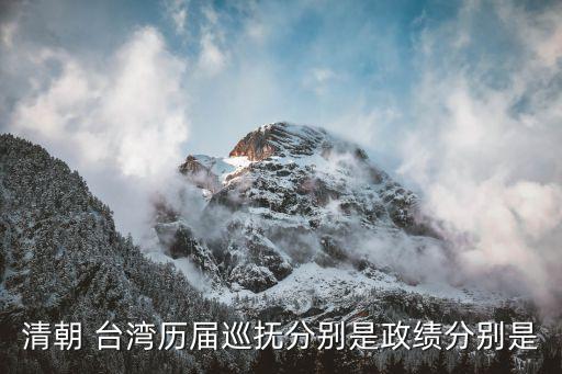 清朝 臺灣歷屆巡撫分別是政績分別是