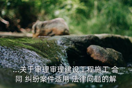 關(guān)于合同糾紛的法律規(guī)定最新,土地租賃合同糾紛法律規(guī)定