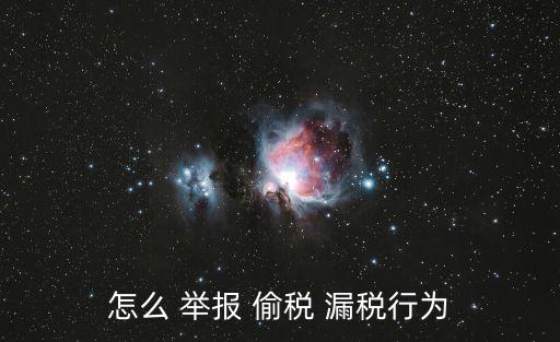 怎么 舉報 偷稅 漏稅行為