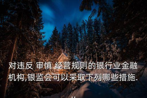 審慎經(jīng)營,對金融機(jī)構(gòu)的市場行為和金融機(jī)構(gòu)審慎經(jīng)營