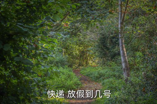 快遞放假了嗎,快遞站放假了快遞怎么辦