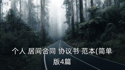 個(gè)人 居間合同 協(xié)議書(shū) 范本(簡(jiǎn)單版4篇