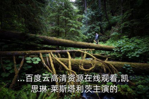 ...百度云高清資源在線觀看,凱 思琳·萊斯塔利茨主演的