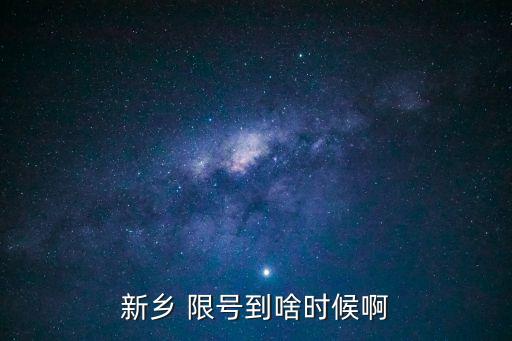 新鄉(xiāng)市限號