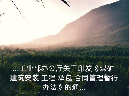建筑安裝工程承包合同條例,土建工程承包合同協(xié)議書