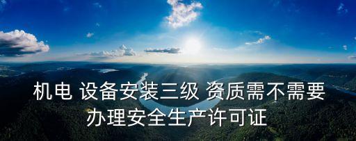機(jī)電設(shè)備安裝資質(zhì),建筑機(jī)電安裝資質(zhì)和機(jī)電設(shè)備安裝資質(zhì)