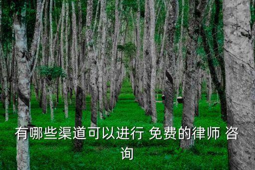 在線法律援助免費(fèi)咨詢(xún)本地津師,重慶在線法律援助免費(fèi)咨詢(xún)