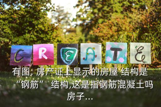 房產(chǎn)證上混合結(jié)構(gòu)