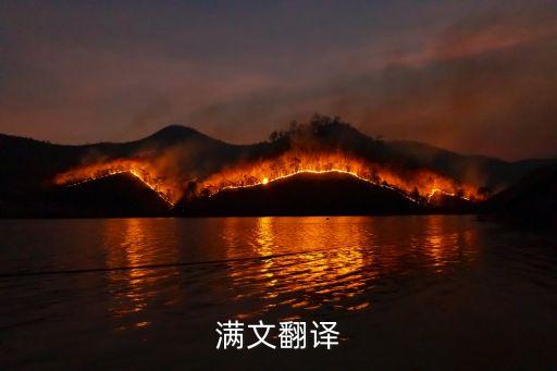 滿文翻譯