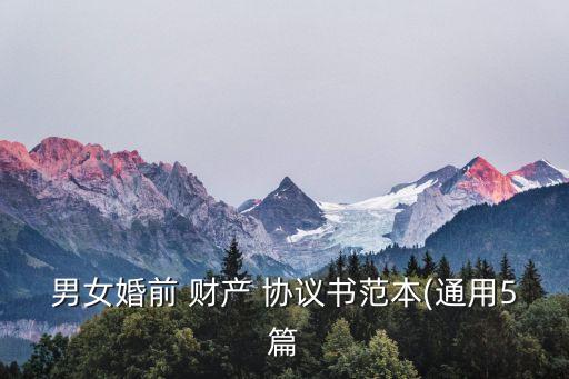 財(cái)產(chǎn)協(xié)議書模板 雙方,老公出軌后怎么簽婚內(nèi)財(cái)產(chǎn)協(xié)議