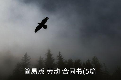 勞動協(xié)議合同書,寫一份簡單協(xié)議書