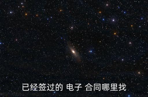 怎么看電子合同,貝殼app怎么看電子合同