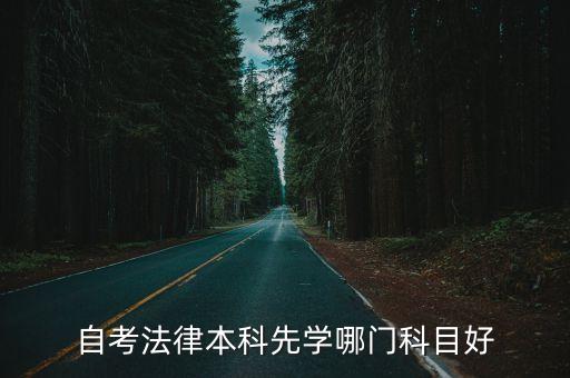 自考法律本科先學哪門科目好