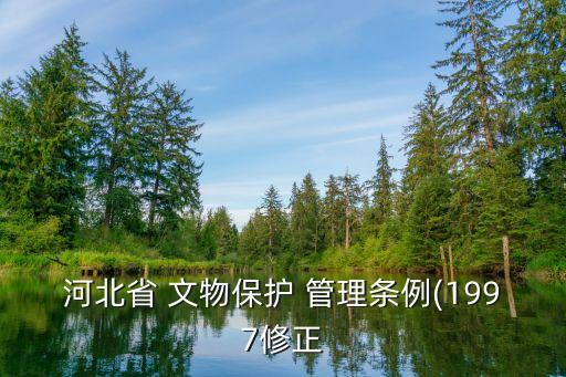 文物管理,三河市文物管理