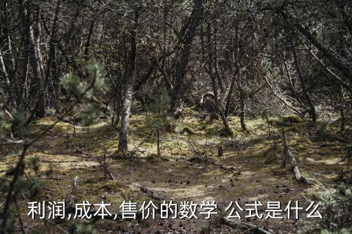 利潤,成本,售價(jià)的數(shù)學(xué) 公式是什么