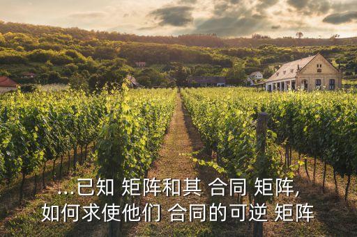...已知 矩陣和其 合同 矩陣,如何求使他們 合同的可逆 矩陣