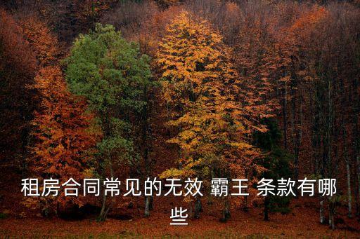 霸王條款的違約金,健身房30%違約金是霸王條款嗎