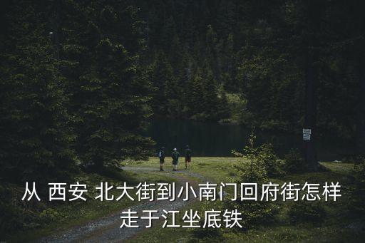 西安北大街