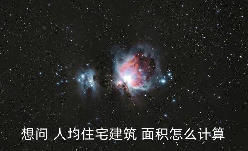 人均居住面積,上海人均居住面積