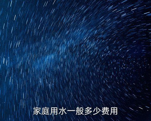 家庭用水一般多少費(fèi)用