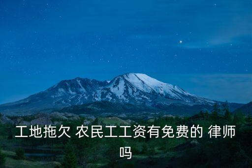 為農(nóng)民工打官司的律師,農(nóng)民工打官司的律師費(fèi)是多少