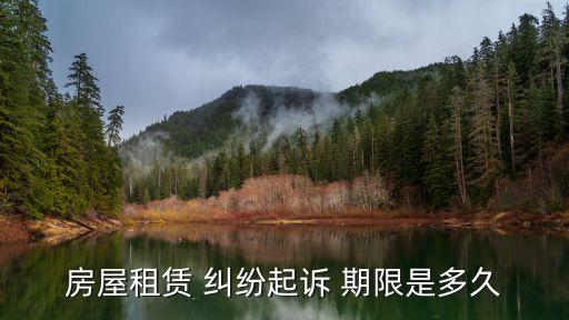 合同引起糾紛的訴訟期限為多少年,因合同引起糾紛的訴訟期間為五約定有效嗎