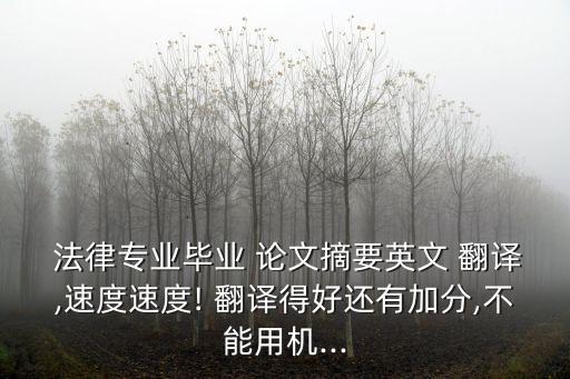 法律翻譯有關(guān)的論文題目,英語(yǔ)專業(yè)翻譯方向論文題目