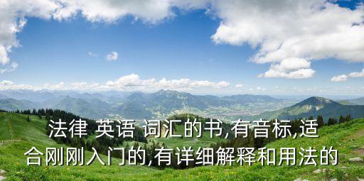 法律英語詞匯大全app,背法律英語詞匯的app