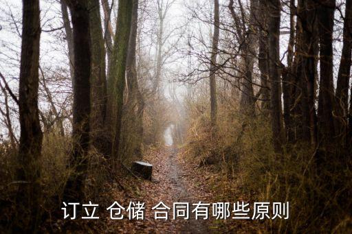 倉儲合同什么法律依據(jù),合同相對性原則的法律依據(jù)