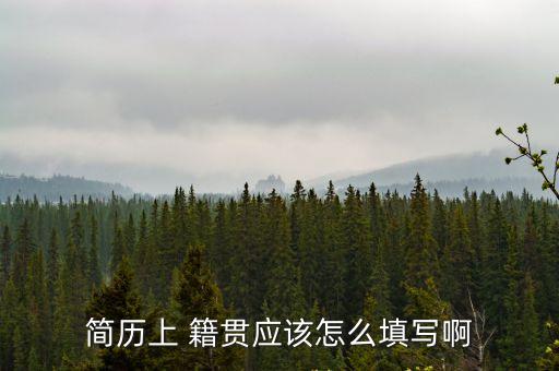 籍貫寫到市還是縣,畢業(yè)生登記表籍貫寫到市還是縣