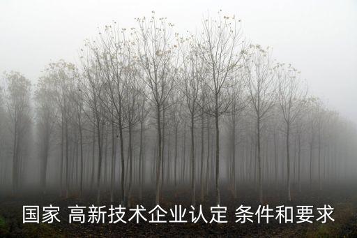 高新企業(yè)的申請(qǐng)條件和評(píng)定標(biāo)準(zhǔn),西安高新企業(yè)的申請(qǐng)條件和評(píng)定標(biāo)準(zhǔn)