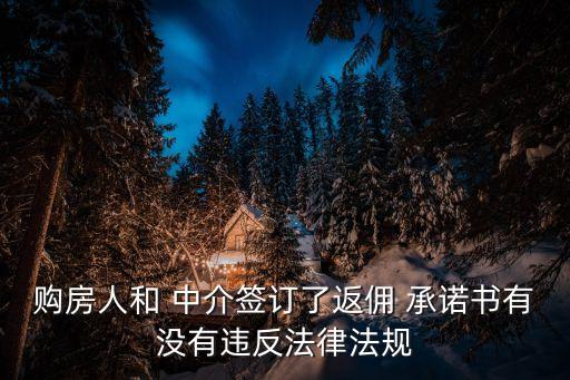 中介公司承諾的返費