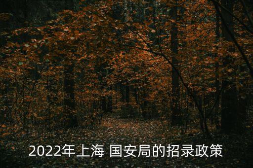 國安局招聘條件,天津國安局招聘條件