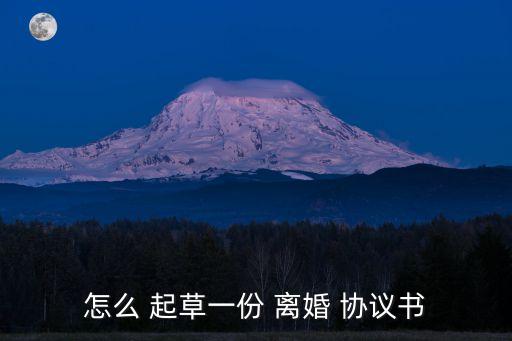 女方怎么起草離婚協(xié)議書,離婚律師咨詢免費24小時在線附近