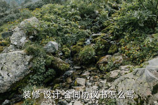 設(shè)計(jì)合同文本,自收到集體合同文本之日起