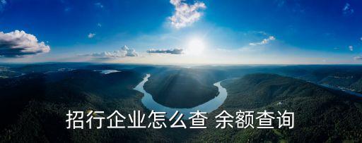招商銀行查余額