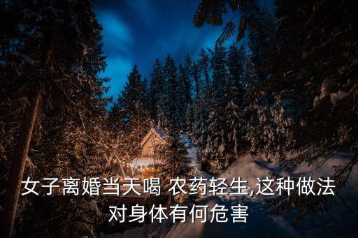 喝農(nóng)藥自殺