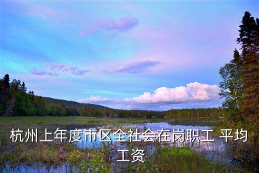 杭州市平均工資,2000年杭州市平均工資