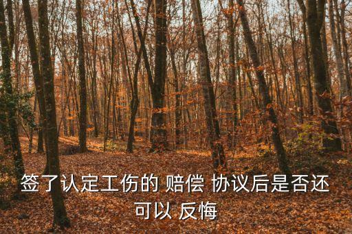 賠償協(xié)議能反悔嗎,達(dá)成賠償協(xié)議后反悔再起訴