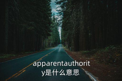  apparentauthority是什么意思