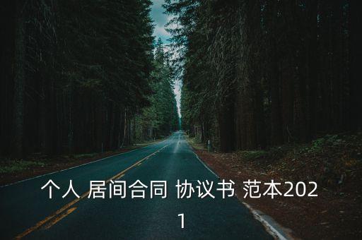 個(gè)人 居間合同 協(xié)議書(shū) 范本2021