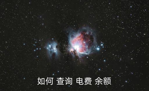 如何 查詢 電費(fèi) 余額