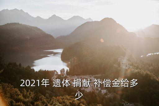 2021年 遺體 捐獻 補償金給多少