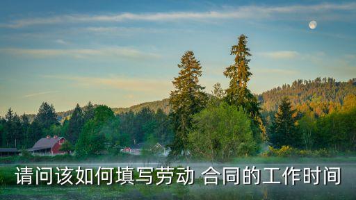 正規(guī)合同日期寫法,簽合同日期怎么寫