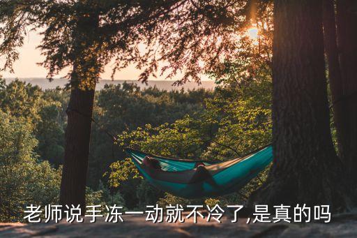 老師說(shuō)手凍一動(dòng)就不冷了,是真的嗎