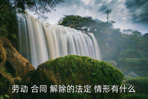 依法解除合同的情形,克扣工資可以依法解除合同嗎